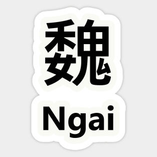 Chinese Surname Ngai 魏 Sticker